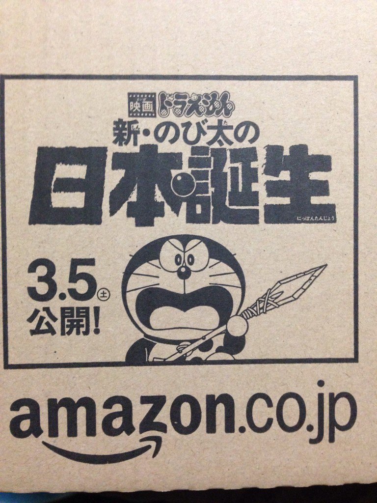 Amazonのダンボールが面白い事になってる。ドラえもん日本誕生や 