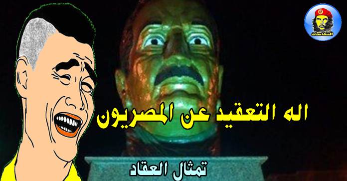 اله التعقيد عن المصريون 