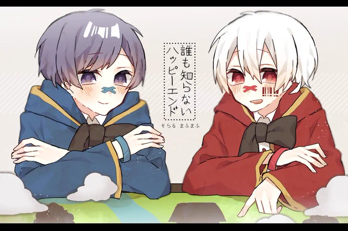 誰も知らないハッピーエンドverそらまふ 