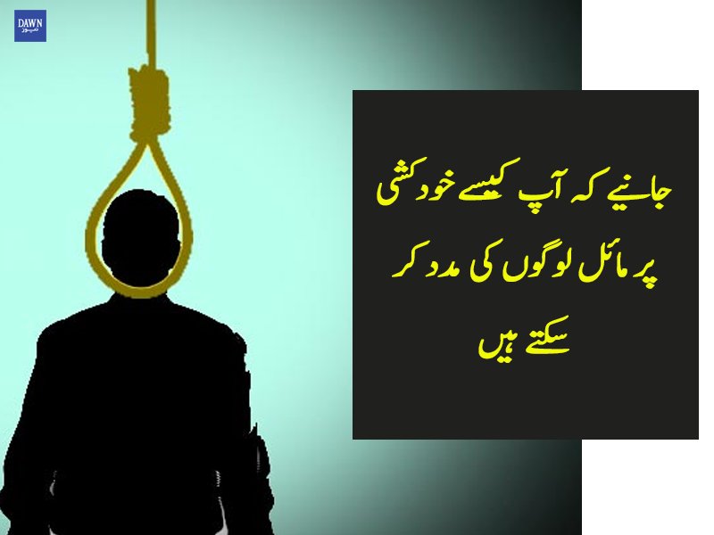 Dawn__Urdu's tweet photo. آپ کی مدد کسی کی جان بچا سکتی ہے: https://t.co/8r95yKowCD https://t.co/ihNeAEsSc6