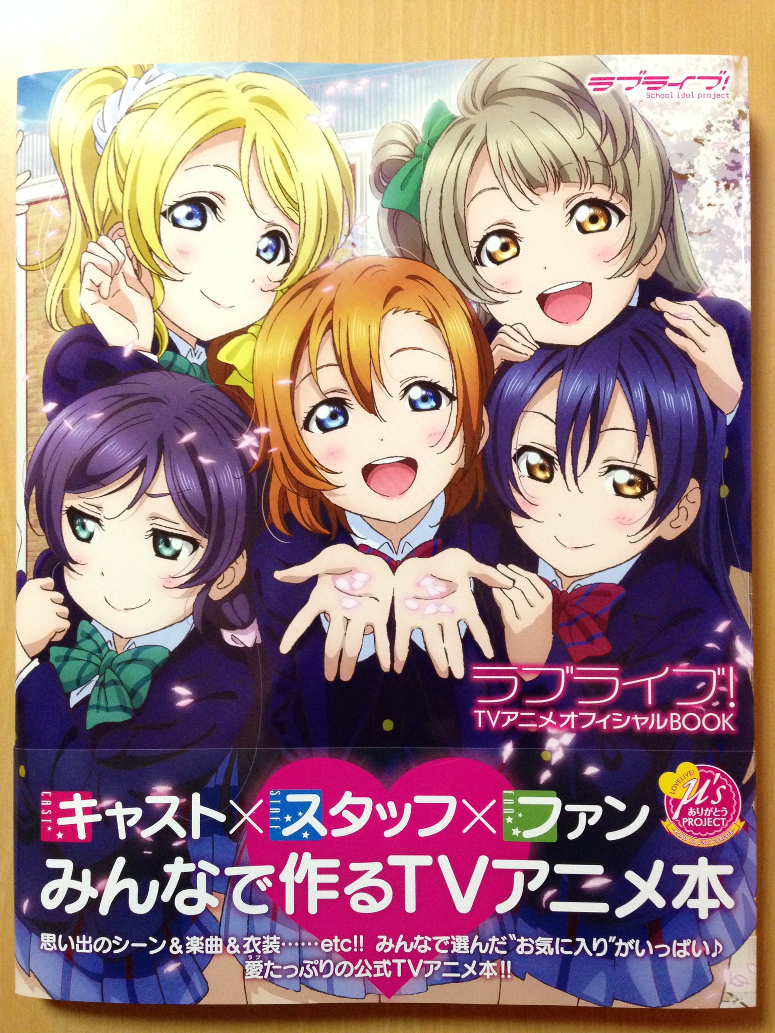 Mg Plus ラブライブ Tvアニメオフィシャルbook 京極尚彦監督 シリーズ構成花田十輝さん キャラデザ西田亜沙子さん 室田雄平さん 作詞畑亜貴さん 音楽藤澤慶昌さんのインタビューがどれも読み応えがあって面白かったです Lovelive T Co