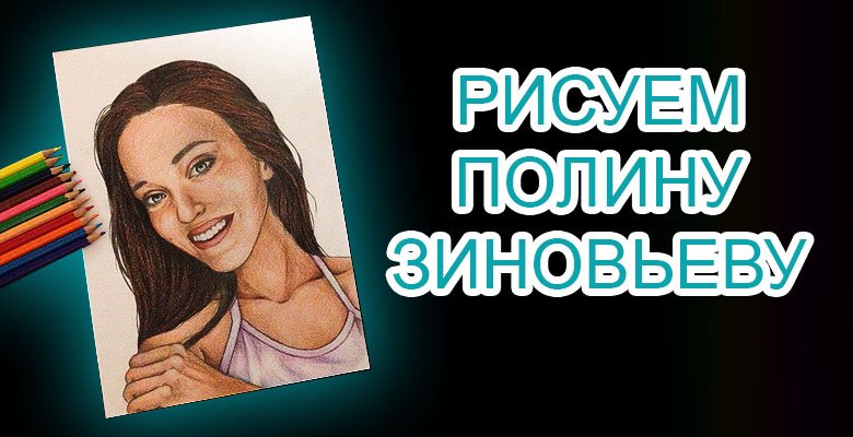 НОВОЕ ВИДЕО!!!
Рисую Полину Зиновьеву <a href="/PollyZinovieva/">Полина Зиновьева</a> 
youtu.be/DxC2GB1hhSQ