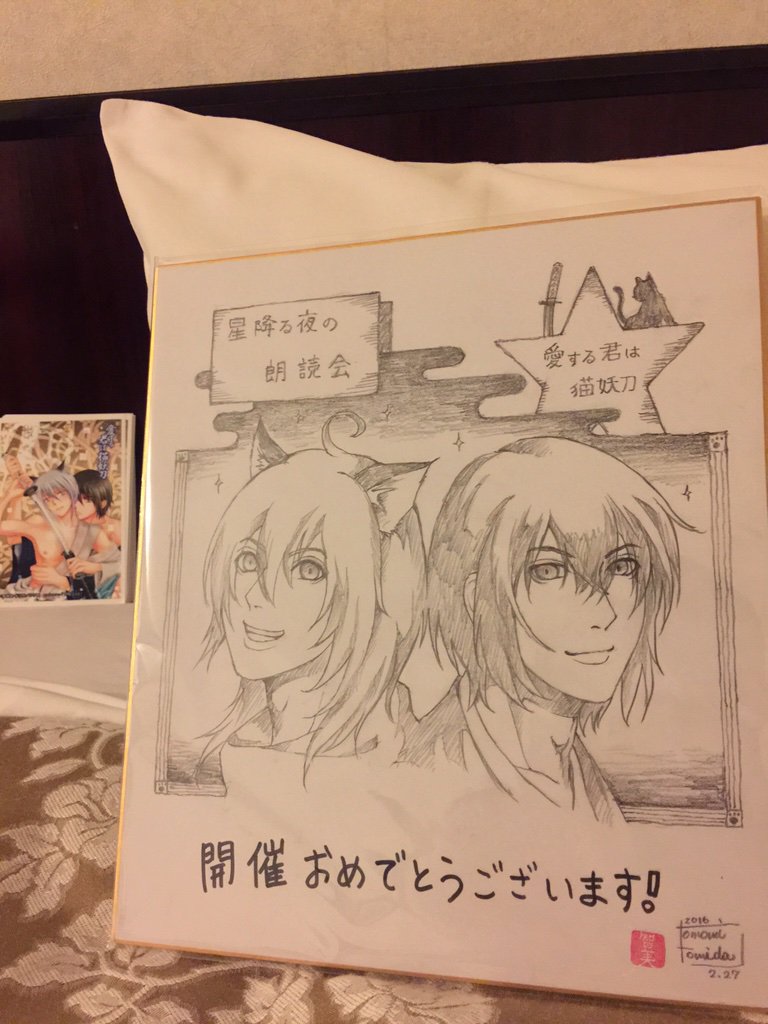 そして、なんと、なんとー!!刀剣乱舞などの絵師様で有名なトミダトモミ氏が「愛する君は猫妖刀」のキャラの色紙を描いてくれました…これはヤバイよ。リアルに。家宝に致します。ありがとうございました!
☆:.。. o(≧▽≦)o .。.:☆ 