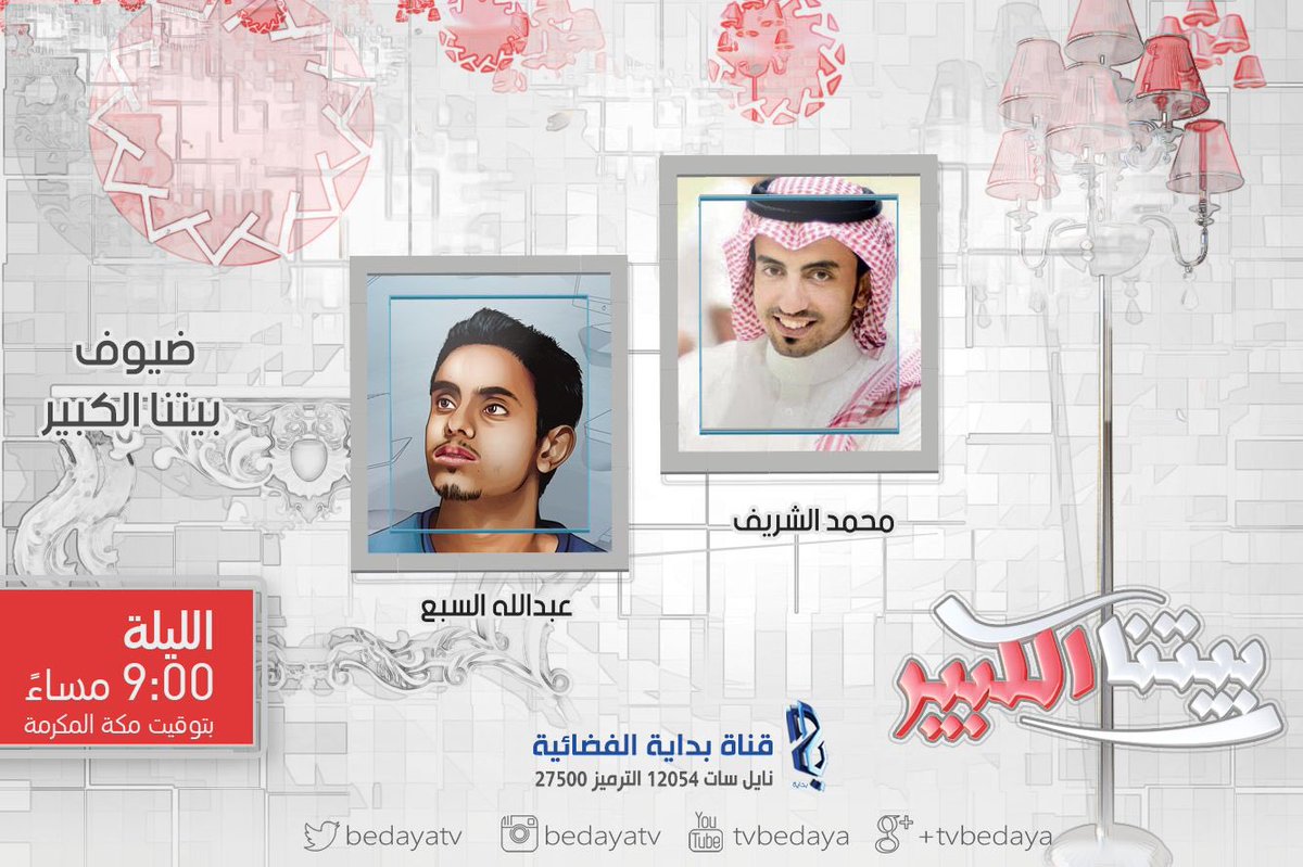 BedayaTv's tweet photo. ضيوف بيتنا الكبير 
الفائز بجائزة الإصرار محمد الشريف 
وعبدالله السبع 
الساعة:٩م
#بيتنا_الكبير11 https://t.co/TleJ7KoeGd