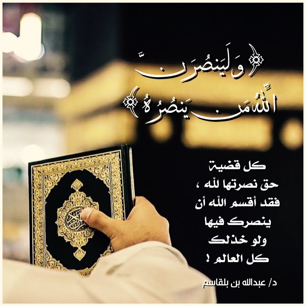 ⁞  الذّكر ⁞

كل قضية حق نصرتها لله ،
فقد أقسم الله أن ينصرك فيها
ولو خذلك كل العالم !

@dr_Balgasem
<a href="/Rawai3_Quran/">روائع القرآن</a>