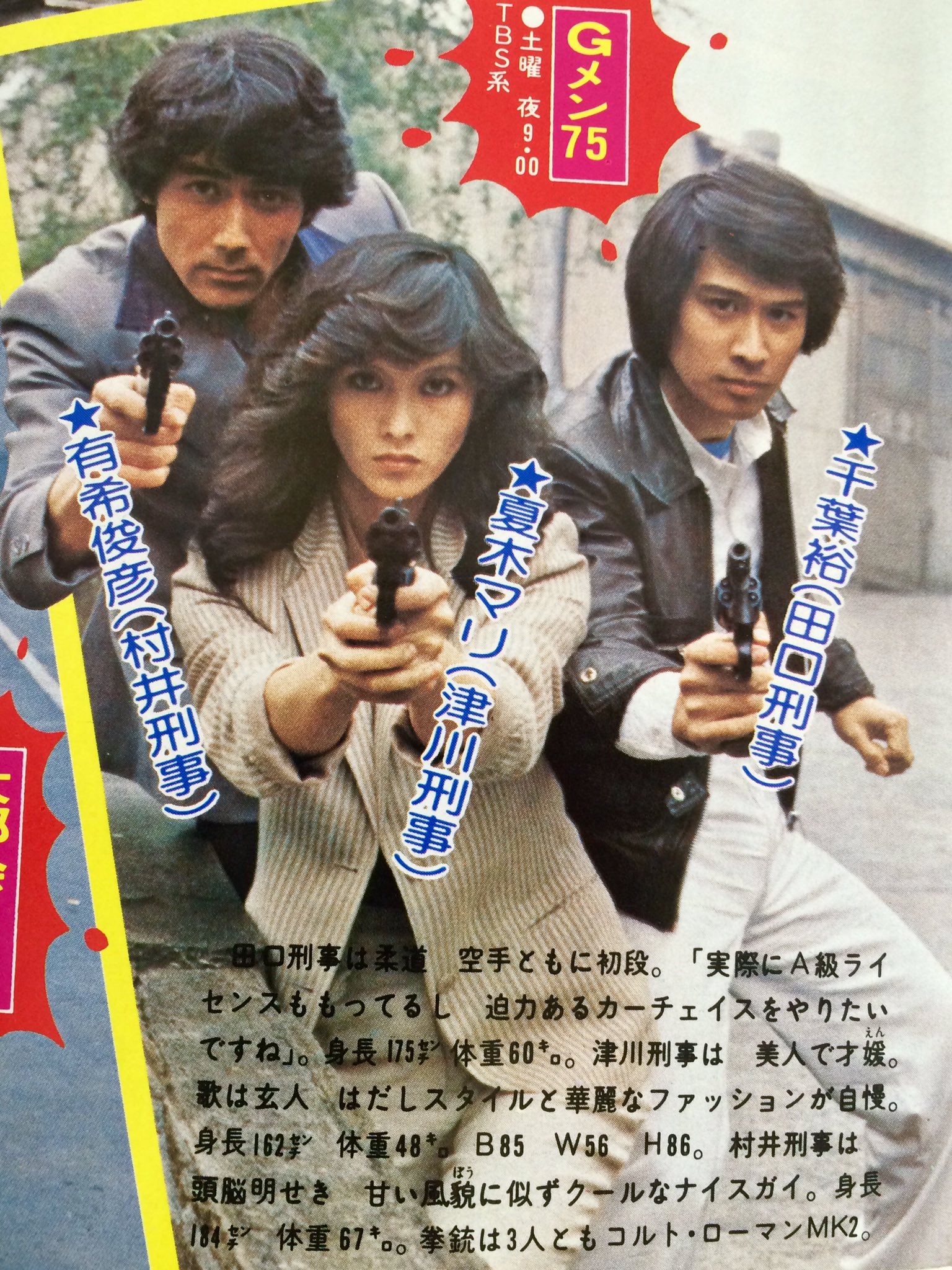 昭和太郎 複数のレギュラー刑事が一度に入れ替わる Gメン 75 コチラは79年5月 の新加入メンバー 津川 夏木マリ 田口 千葉裕 村井 有希俊彦 歴代gメンのなかでも その 空気 っぷりが著しい村井刑事 笑 でもそんな村井が好き T Co