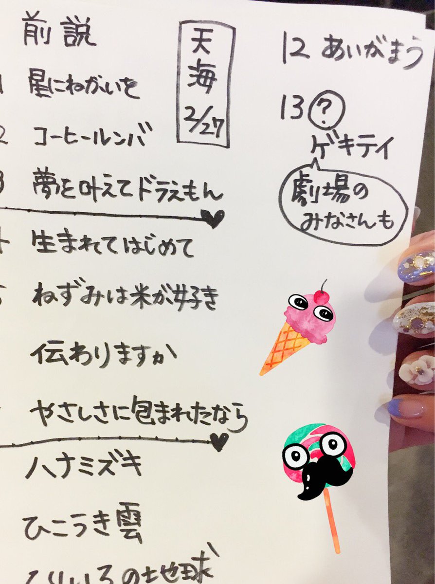 amamisaya's tweet photo. おはようございます。
昨日の歌謡ショーのセットリスト公開！

字が（笑）なぐりがきですみませんm(._.)m https://t.co/18gdGvvOGw