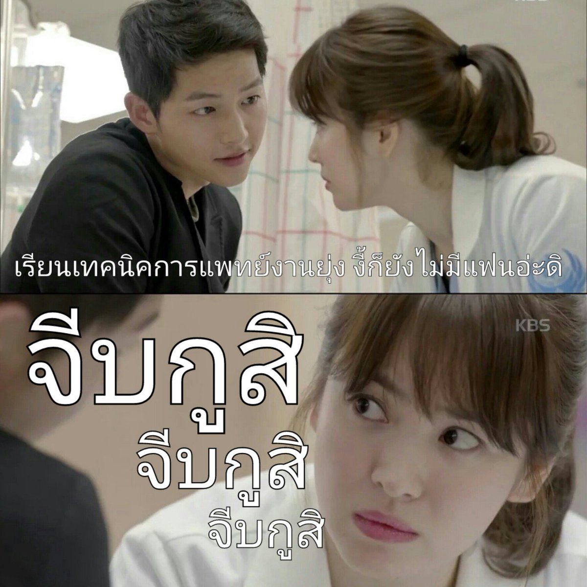 DewberryTH's tweet image. #DescendantsOfTheSun  #MT #MTWU สาวเทคนิคการแพทย์ ขอเรียกร้อง 5555