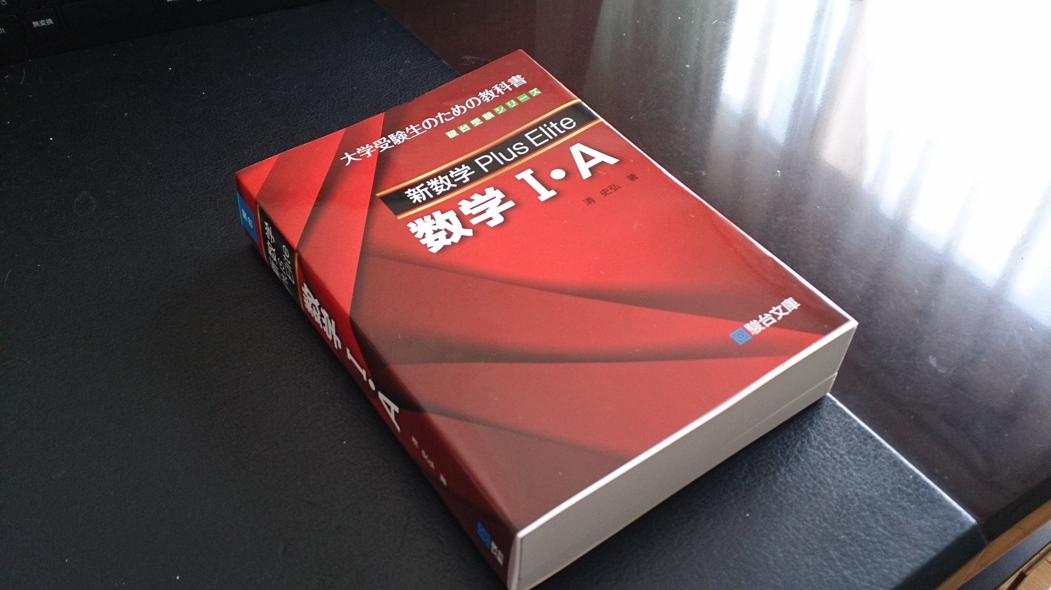 新数学Plus Elite数学1・A 大学受験生のための教科書 Amazon.co.jp: 新数学Plus Elite数学1A 大学受験生のための