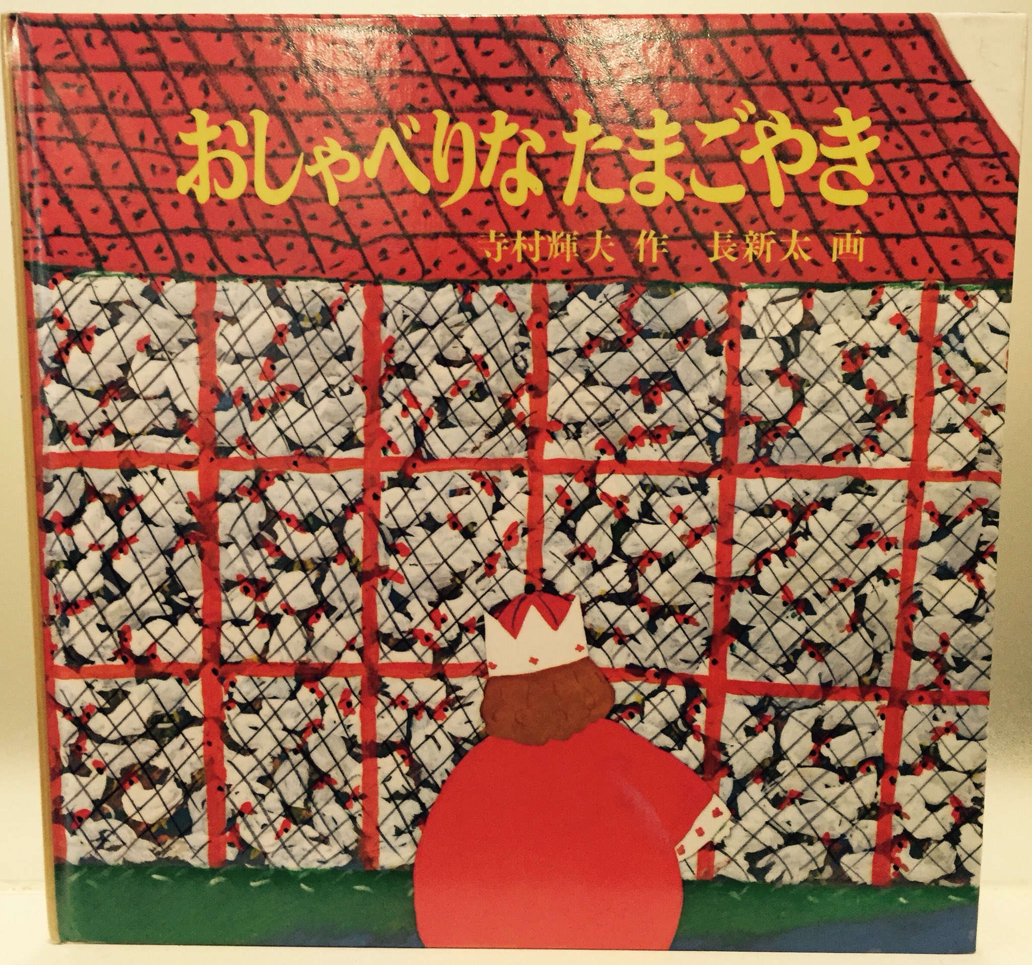 絵本カフェ ムッチーズカフェ ムッチーズカフェ です 今日は 2月28日 にわとりの日 ですね W 当店にある にわとりの絵本探してみました おしゃべりなたまごやき にわとりいっぱい 絵本カフェ 高円寺 カフェ T Co Tzxw7znmtn Twitter