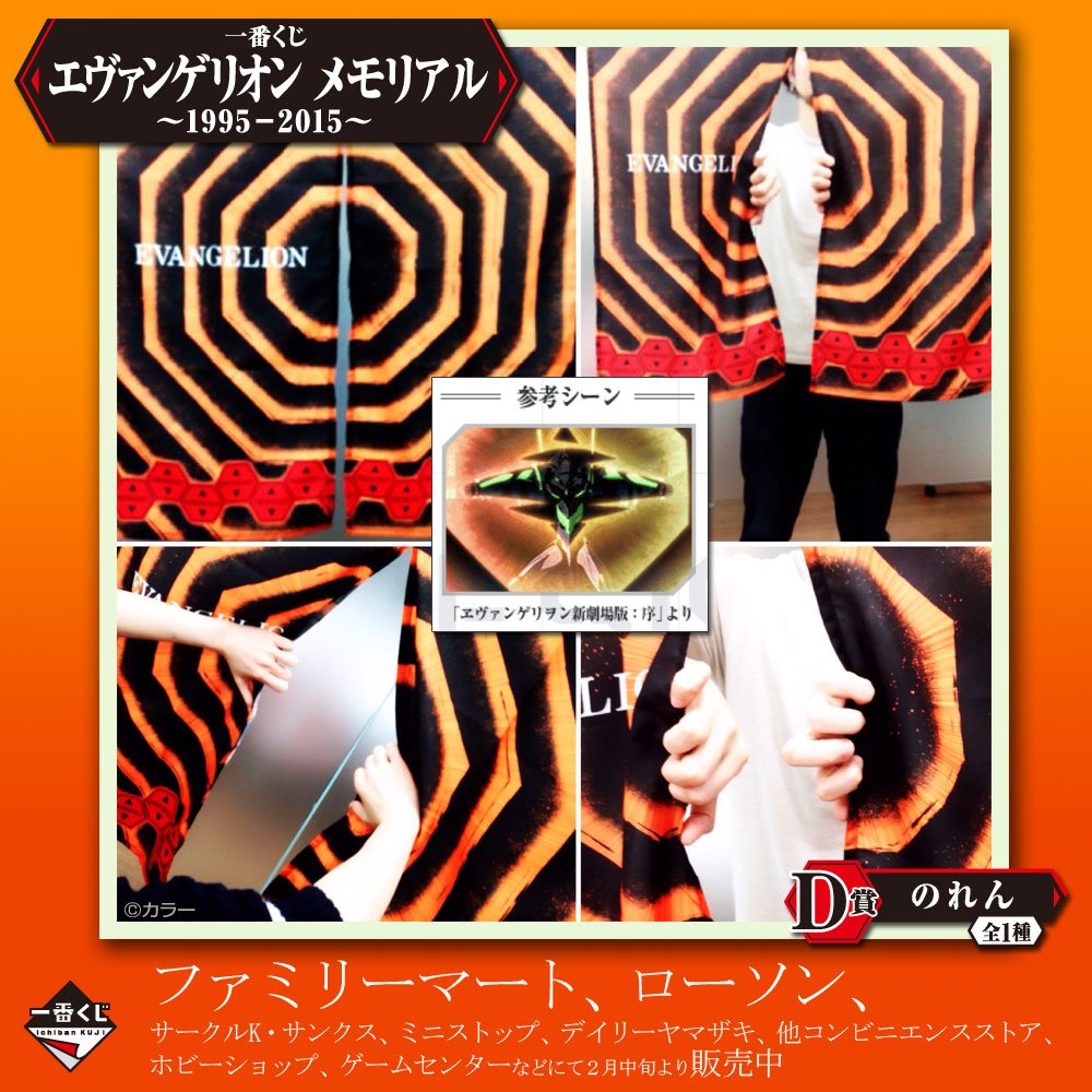 一番くじ Bandai Spirits Twitterissa ついつい何度もめくりたくなるのれん ゲットできたら試さずにはいられない T Co Thvxnmiy6z ファミリーマート ローソン等で新発売 一番くじエヴァンゲリオン T Co Dmnhjpr6kt