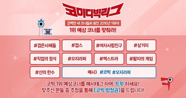 tvncobig's tweet photo. #코빅 #1위예상코너 투표해주세요. #코미디빅리그 오늘 방송 1위를 맞추신 분들께 추첨하여 방청권을 드립니다. #코빅 #오늘 저녁 7:40 #tvN 본방사수 https://t.co/f54FjuQJxL