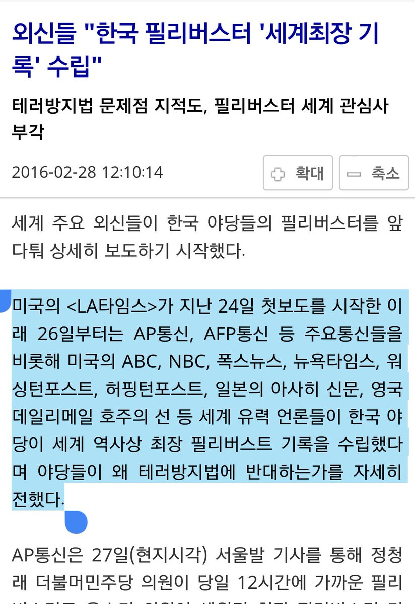 LA타임스, AP통신, AFP통신, ABC, NBC, 폭스뉴스, 뉴욕타임스, 워싱턴포스트, 허핑턴포스트, 아사히 신문, 영국 데일리메일, 호주의 선 등. 한국식 필리버스터를 세계인들이 궁금해하기 시작했답니다.