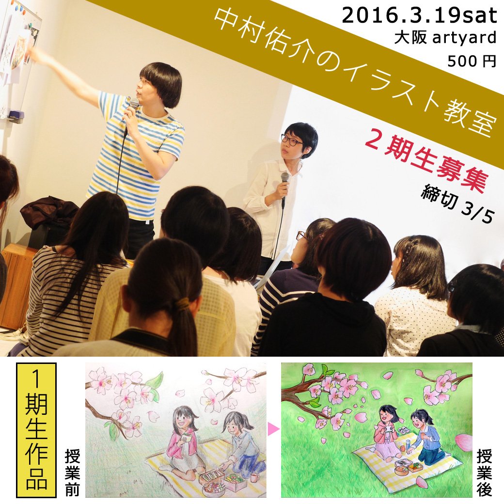 中村佑介 Yusuke Nakamura على تويتر 中村佑介のイラスト教室 大阪 見学者の募集も開始 まだ見せる自信ないけど どんな事してるのか気になる 絵は描かないけど興味ある という方はぜひご応募下さい 先着30名まで 詳細 T Co 1cjmah0nzv 中村佑介 Yusuke Nakamura على تويتر 中村佑介のイラスト教室 大阪 見学者の募集も開始 まだ見せる自信ないけど どんな事してるのか気になる 絵は描かないけど興味ある という方はぜひご応募下さい 先着30名まで 詳細 T Co 1cjmah0nzv