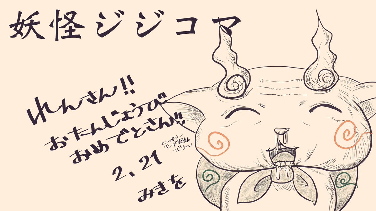 @tarokurage 
過去画像探したら去年のれんさん宛のクソ絵?が出てきた!!
誕生日もう過ぎてたんだね…
今年はポケモン好きなれんさんに私のイチオシ妖怪をプレゼント!(画太郎大先生風味)
お待たせ!なんとペンタブで描いたよ! 