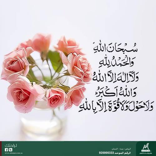 شركة مفروشات العمر On Twitter سبحان الله والحمدلله ولا إله إلا