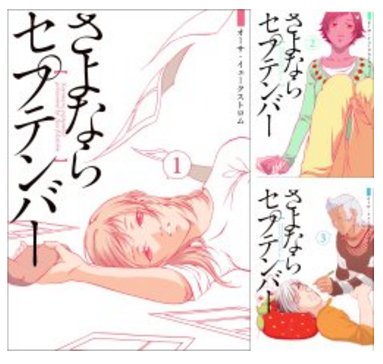 [まとめ買い] さよならセプテンバーは2月26日～3月10日にはアマゾンで電子書籍キャンペーン中!電子版全3巻をまとめて買うと半額!

https://t.co/XdNVfVLbTn

ご興味がありましら買得です(^^) 
