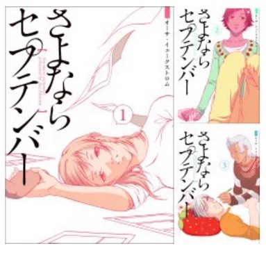 [まとめ買い] さよならセプテンバーは2月26日～3月10日にはアマゾンで電子書籍キャンペーン中!電子版全3巻をまとめて買うと半額!

https://t.co/XdNVfVLbTn

ご興味がありましら買得です(^^) 