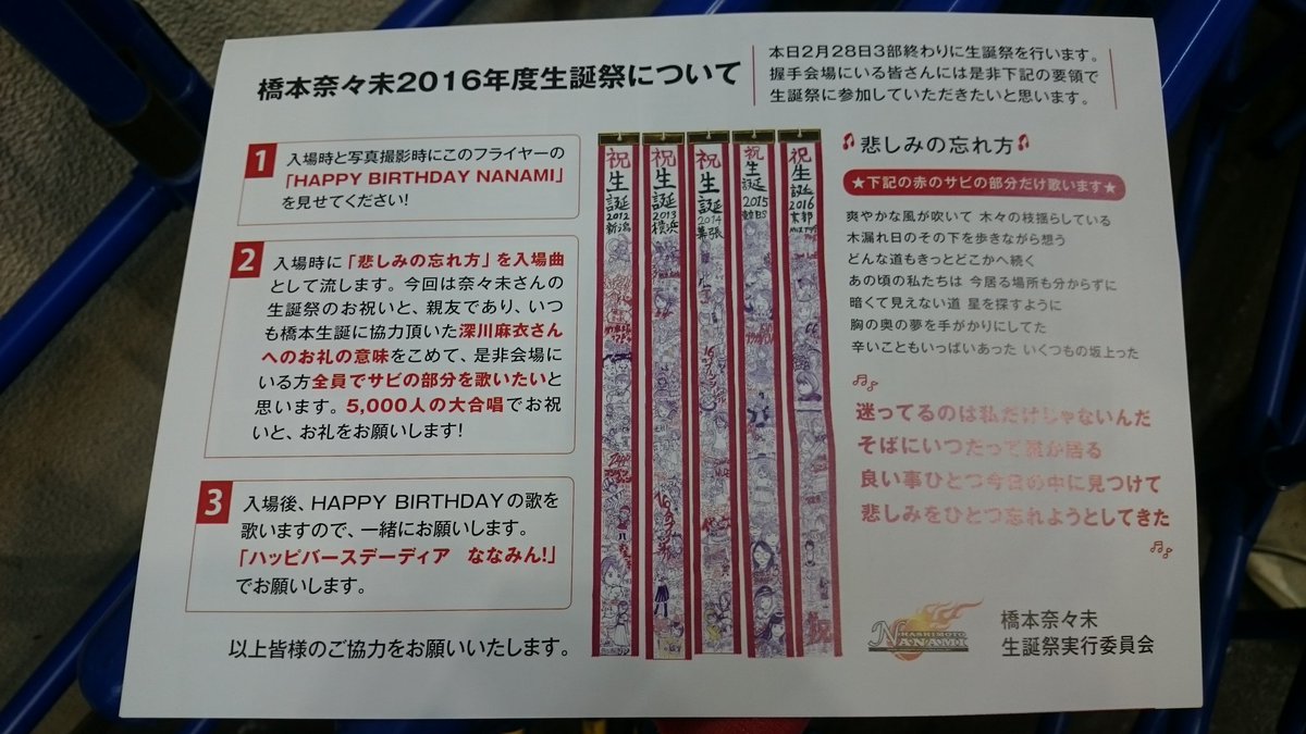 タカ 乃木坂13th個握 京都3部後 16 2 28 橋本奈々未生誕 オープニング 悲しみの忘れ方 Happy Birthday 飛鳥手紙 橋本挨拶 記念撮影 エンディング T Co G5tphjriev