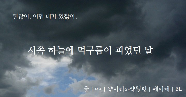 Mamylle_eun's tweet photo. [1차 홍보/RT♥]
 
괜찮아, 이제 내가 있으니까.
 
[글 | 00 | 12일 | BL | 카커] 서쪽 하늘에 먹구름이 피었던 날
 
https://t.co/hkbcQp4DxQ https://t.co/WCm8TyPXkF