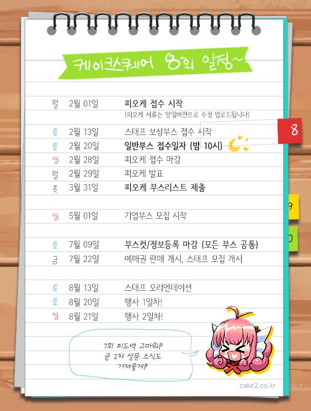 cake2poc's tweet photo. 오늘은 제8회 케이크스퀘어에서 개최되는 피오케 신청서 제출 마감일 입니다! 개최 피오케 발표는 내일(29일) 중으로 공개 됩니다! https://t.co/ADC9Zbl4Ij