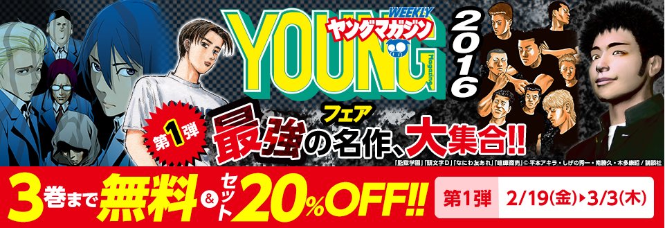 Honto 600万人突破ありがとうございます على تويتر 3週連続 ヤングマガジンを大特集 第1弾は最強の名作が大集合 なにわ友あれ 喧嘩商売 など 合計4作品が3巻まで無料 T Co Xqoifyixo5 Honto T Co 3e8ii2xebn