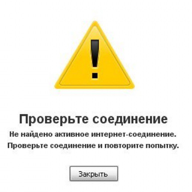 Ошибка please check your internet connection. Нет соединения с интернетом. проверьте соединение с интернетом. internet error connection. плохое соединение с интернетом.