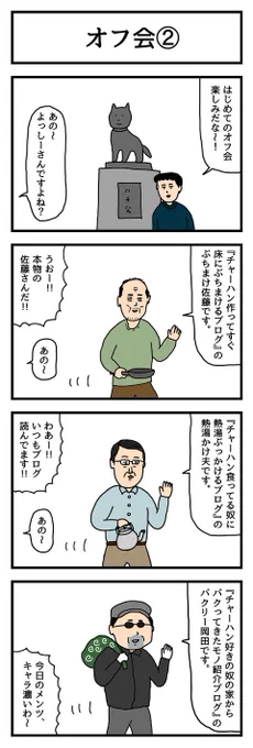 4コマ漫画「オフ会②」  