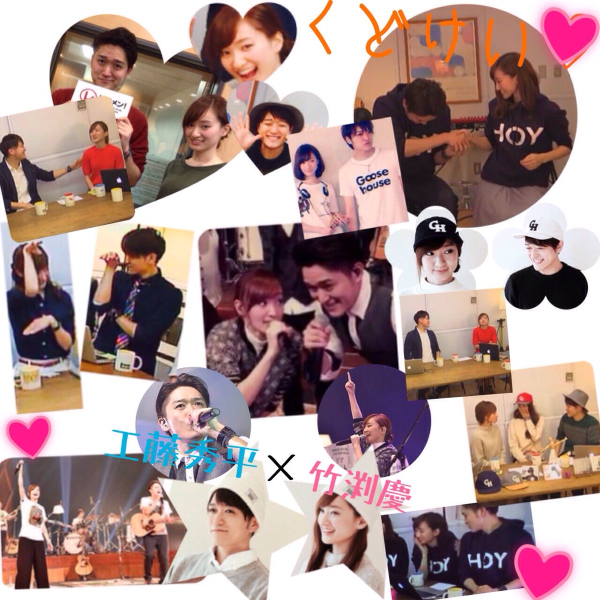 えりっぺ 趣味垢 Sur Twitter 画像つくった ２枚目は今日つくったw くどけい 今度ちがうのも作ろうかなぁこんな感じで笑 みぎけいとか作ってみたいなぁ Goose7 保存してくれる人いいね 少しでもいいなと思ったらrt 工藤秀平 竹渕慶 T Co Lqiktmwclz