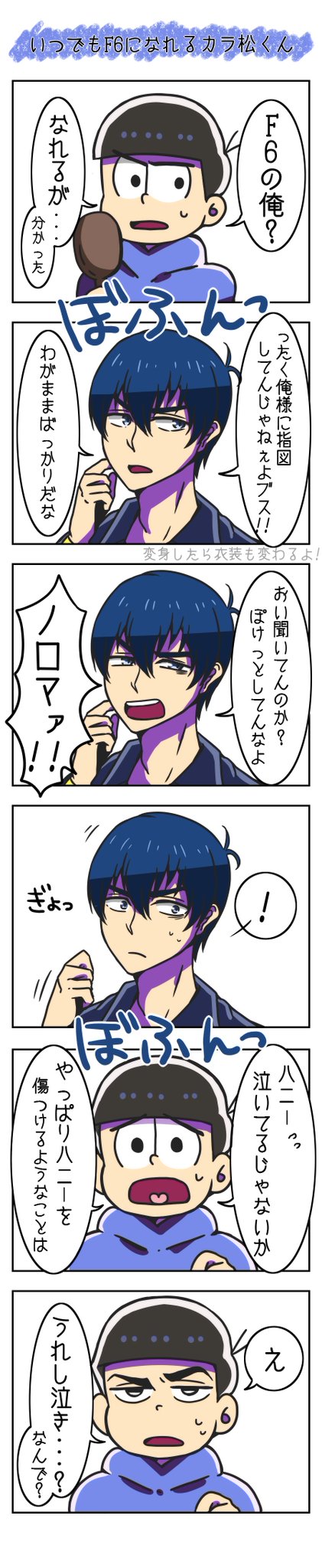 アカ บนทว ตเตอร いつでもf6になれるカラ松くんとタイプfのedにすごい可能性を感じたので 夢松 T Co Sgn4tkfhdn