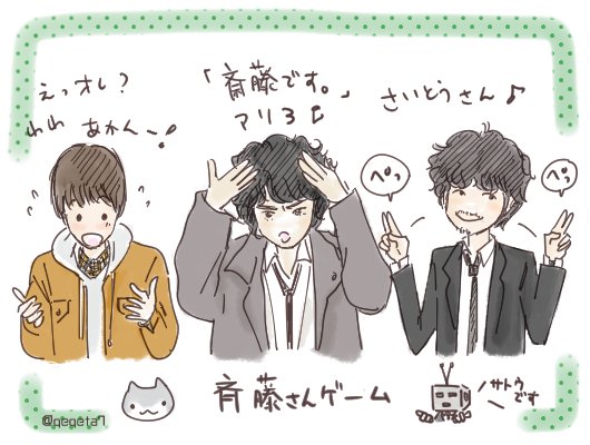 斉藤さんゲーム 斉藤さんゲーム