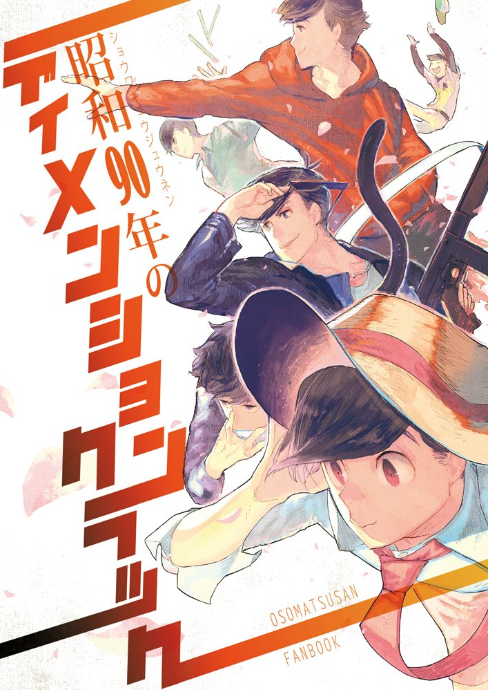 HARUコミでおそ松さん本出します。六つ子と赤塚先生のお話ですーどうぞよろしくお願い致します![joy?]西q63a https://t.co/50eperkvwj 