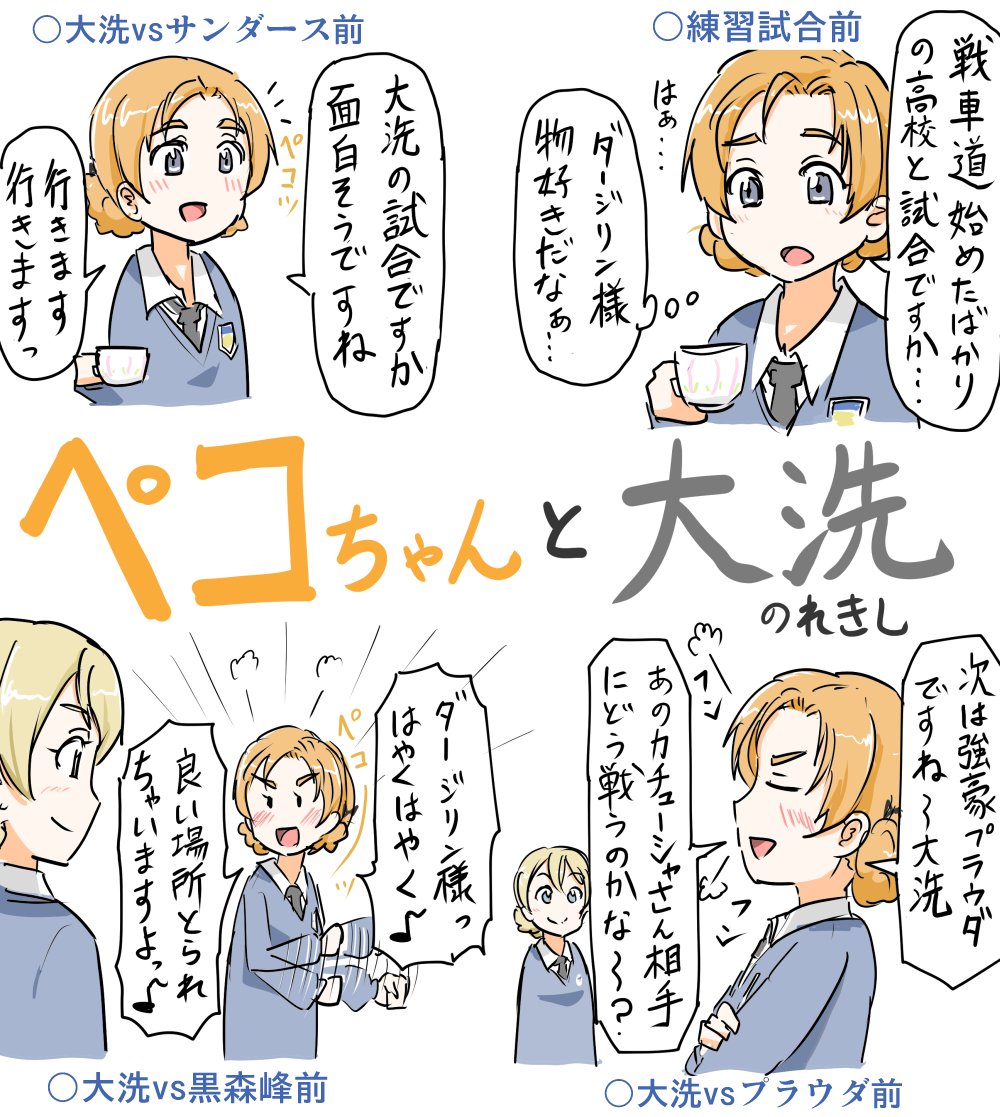 大洗の試合を観戦する眼差しがどんどん熱くなるオレンジペコちゃん可愛い 