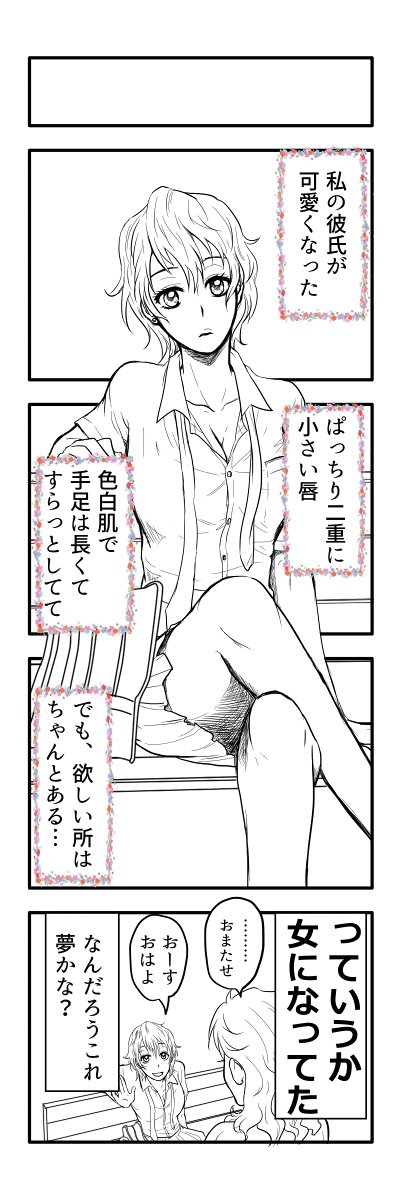 何も表に出せる物が無いのですが、せっかく呟くので何かないかな～と探してみたら描きかけ放置4コマが出てきた。最初はこっちをカラーで仕上げてコミコさんに持っていこうとしていたのでした。TS物ですな。男の子っぽい女の子キャラが好きです。 