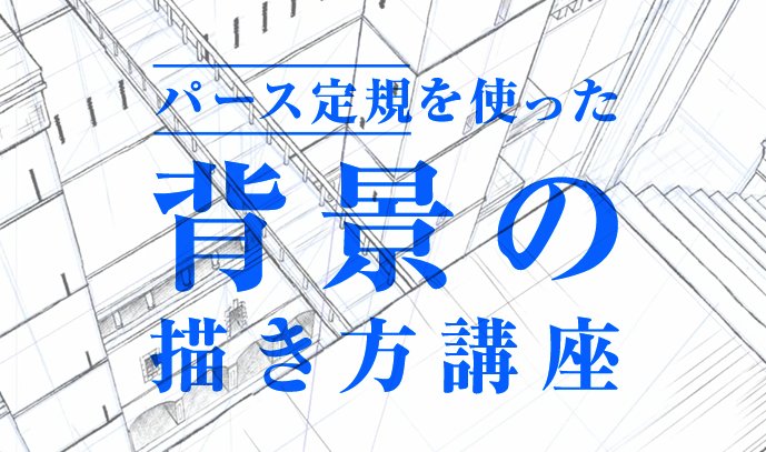 いちあっぷ By Mugenup クリエイティブ制作会社 パースが取れない そんなときの パース定規 難度が高い パースを攻略 パース定規を使った背景の描き方講座 いちあっぷ講座 T Co Vbamr8mrfd T Co Wmkifnspqk いちあっぷ By Mugenup クリエイティブ制作会社 パースが取れない そんなときの パース定規 難度が高い パースを攻略 パース定規を使った背景の描き方講座 いちあっぷ講座 T Co Vbamr8mrfd T Co Wmkifnspqk