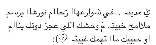 يقولون لكُل حُب
 نهايّه وين النهايه 
وأنا كل يوم ارجع 
أبتدي بحُبه