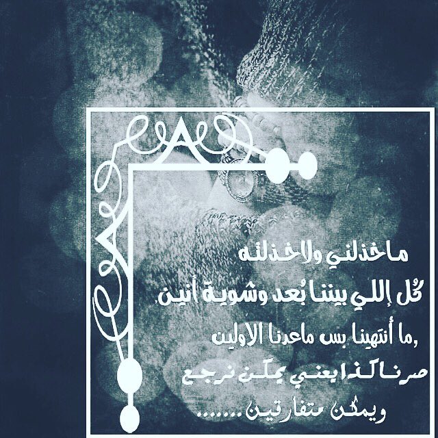 اكذب عليك ان قلت ماني مشتاق واضحك على نفسي اذا قلت عادي لا والله فراقك ماهو بية فراق😩💔