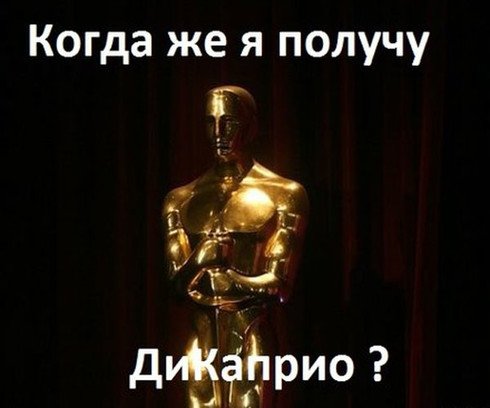 #Oscars
Весь мир: когда же Леонардо ДиКаприо наконец получит Оскар?

Оскар: