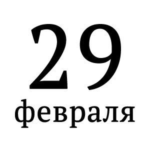 Картинки 29 февраля день рождения