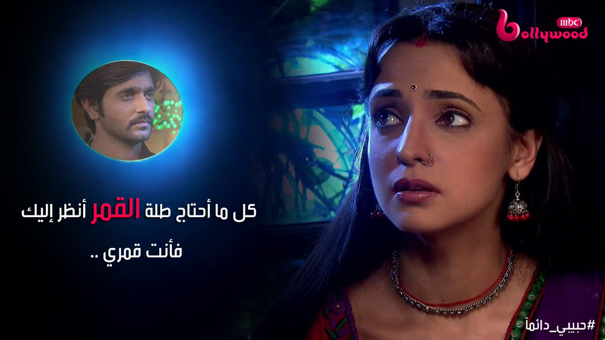 MBCBollywood's tweet photo. على الرغم من سوء تعاملة معها لن تكره ويزداد حبها له .. فهل يستحق حبها ؟
#حبيبي_دائمآ الأن #MBCBOLLYWOOD https://t.co/gAZfEheOzb