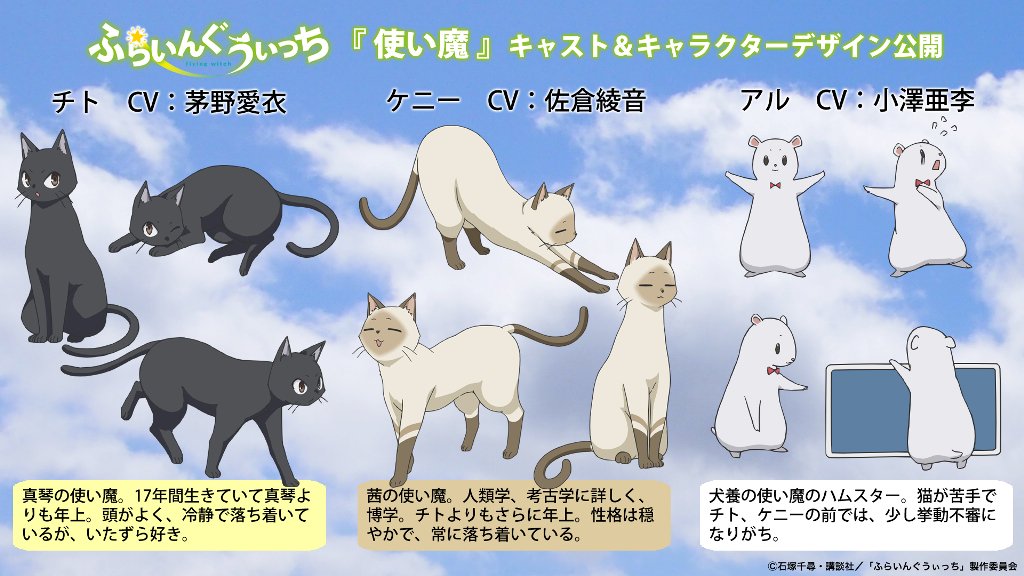 アニメ ふらいんぐうぃっち Twitterissa 使い魔 先日の追加キャスト情報に続き 本日は使い魔のキャスト キャラクターデザインを公開です 担当n T Co Dqkm425y9q Flyingwitch ふらいんぐうぃっち T Co Kj8rxmicft