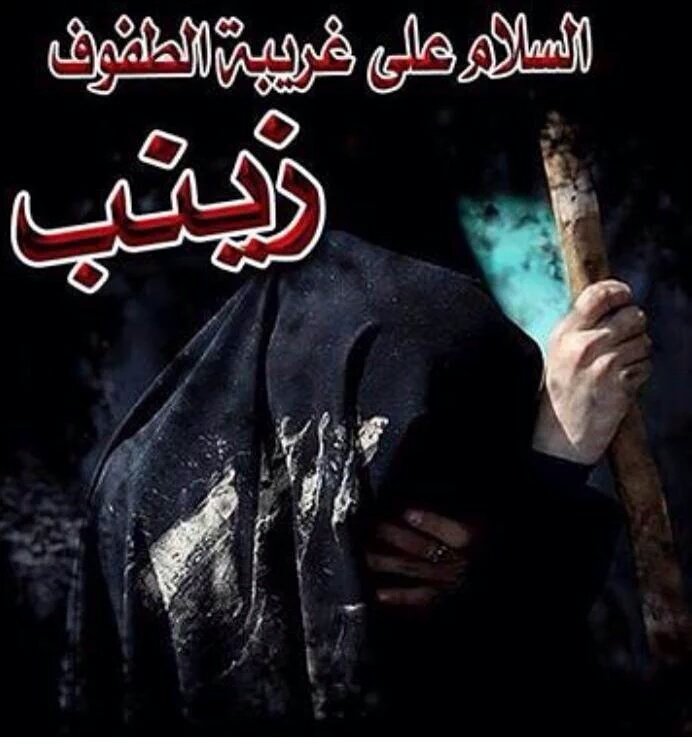 .
يهل الأطايب ماجيت اعاتب 
جيت اعتذر منكم  على الغيبه الطويله 
جيت اشكي حالي هضم الليالي 
انا آلعقيله 
اه يازينب