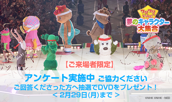 Twitter पर すくコム ワンワンといっしょ 夢のキャラクター大集合 にご来場くださった皆さま ｄｖｄがあたるアンケートは本日23 59まで ライブ ビューイング会場に来てくださった方もお願いします T Co Fcoxj1hnko ｅテレ T Co W6ilxmvckm