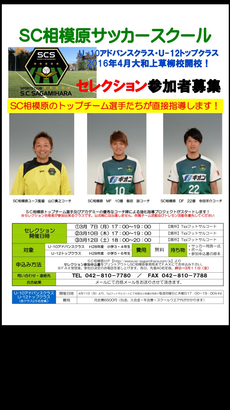 Sc相模原サッカースクール Sc相模原サッカースクール大和上草柳校のコーチが決定 Sc相模原ユース監督の山口コーチ そしてsc相模原トップチームの選手で今年背番号10番を背負う飯田諒コーチ 同じくトップチーム選手の寺田洋介コーチが直接指導します