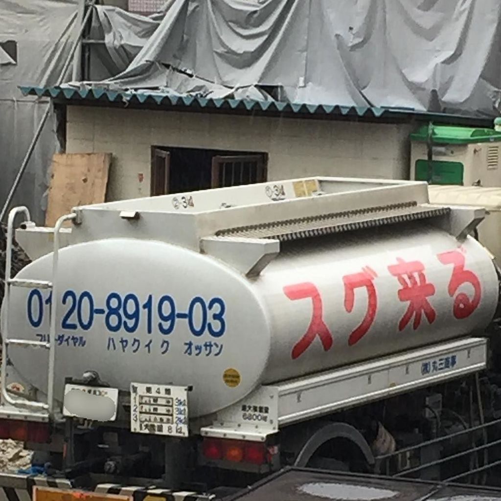 前を走るタンクローリーの 電話番号 が下ネタとしか思えずもう笑うしかない 不覚にも覚えやすい Togetter 前を走るタンクローリーの 電話番号 が下ネタとしか思えずもう笑うしかない 不覚にも覚えやすい Togetter