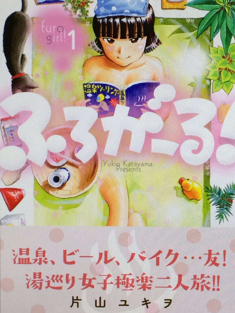 『ふろがーる!』①発売なりました!
風呂好きサヨコが自宅で桜風呂、泥風呂からスーパー銭湯、バイクで四国道後温泉、ほったらかし温泉、コインシャワーからお風呂酒(真似しちゃだめ)まで入浴しまくります。
よかったら読んでくださいー! 