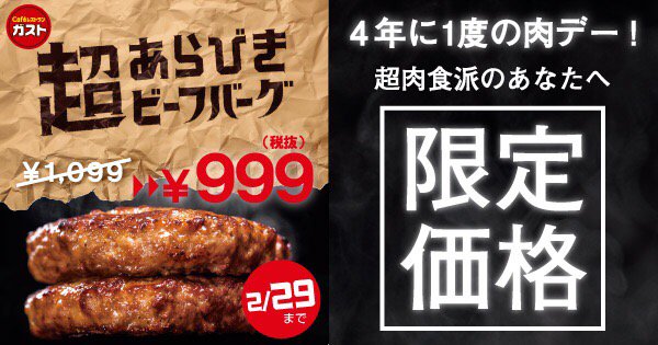 tradicook's tweet photo. 【Xデー迫る】ガストでは4年に１度の肉の日を記念して、29日まで「超あらびきビーフバーグ・マウンテン」を限定価格999円で提供します！　#肉の日　 https://t.co/Q8TdzE1Pzf https://t.co/NvSzxNh95y