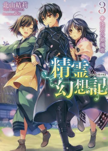 Joy天神ロフト 書籍入荷情報 ホビージャパン文庫 精霊幻想記 3 北山結莉 アイテムチートな奴隷ハーレム建国記 猫又ぬこ先生 新刊入荷しました ぜひお買い求めくださいっ T Co Oxwvje2lra