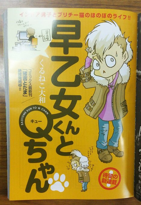 月刊バーズ編集部 本日発売 センターカラーは新連載 くるねこ大和著 早乙女くんとｑちゃん インドア男子 早乙女くん とプリチー猫 ｑちゃんのほのぼのライフ くるねこ大和のコミックス最新刊 猪吉とたま 好評発売中です T Co N4urtxazee