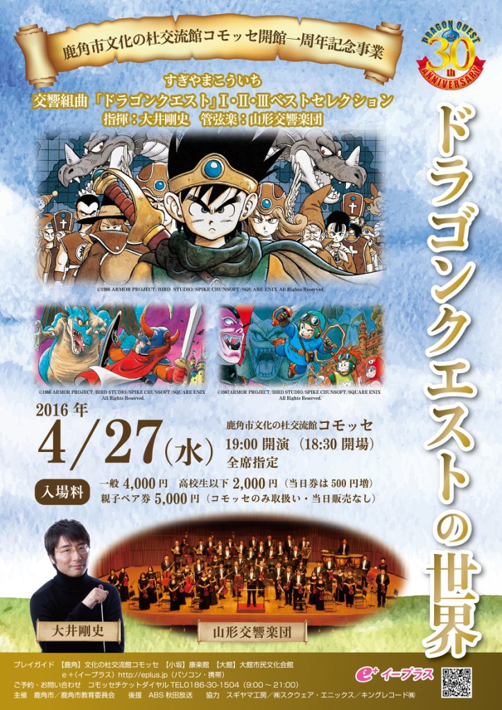 4月27日開催の山形交響楽団による「ドラゴンクエストの世界」は、いよいよ明日3月1日10時からチケット発売いたします！
当日は10時から12時まで、こもれび広場に特設販売窓口を設置いたします。